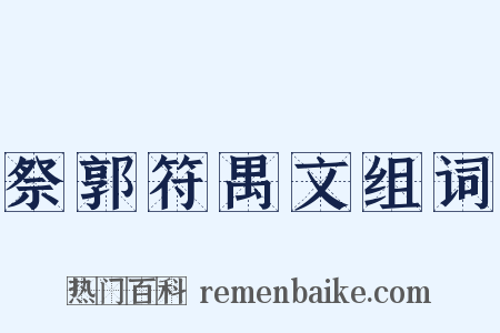 祭郭符禺文组词是什么意思的图片